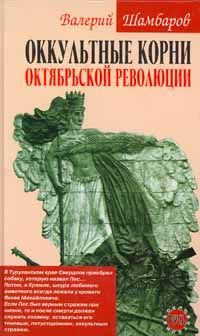 Книга - Оккультные корни Октябрьской революции. Валерий Евгеньевич Шамбаров - читать в Литвек