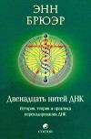 Книга - Двенадцать нитей ДНК: История, теория и практика перекодирования ДНК. Энн Брюэр - читать в Литвек