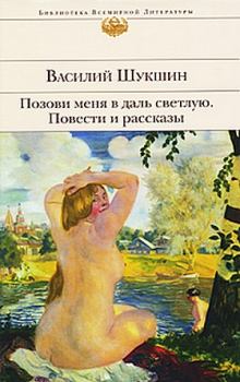 Книга - Позови меня в даль светлую.... Василий Макарович Шукшин - прочитать в Литвек