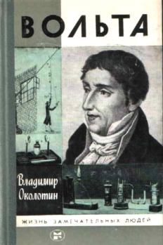 Обложка книги - Вольта - Владимир Околотин