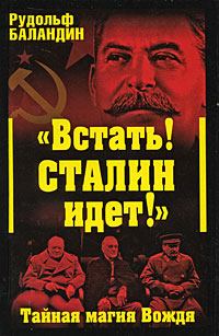 Книга - «Встать! Сталин идет!» Тайная магия Вождя. Рудольф Константинович Баландин - читать в ЛитВек