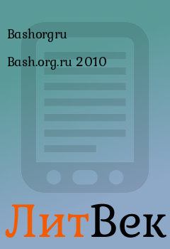 Книга - Bash.org.ru 2010.  Bashorgru - читать в Литвек