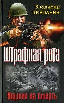 Обложка книги - Командир штрафной роты - Владимир Николаевич Першанин