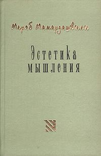 Обложка книги - Эстетика мышления - Мераб Константинович Мамардашвили