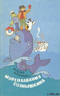 Обложка книги - Ледовые приключения Плавали-Знаем - Виталий Титович Коржиков