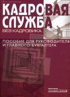 Книга - Кадровая служба без кадровика. Дарья Ефимовна Гусятникова - читать в Литвек