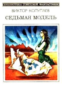 Обложка книги - Седьмая модель (сборник) - Виктор Дмитриевич Колупаев
