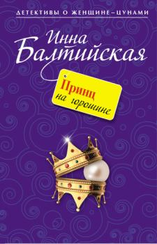 Книга - Принц на горошине. Инна Балтийская - читать в Литвек