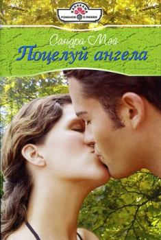 Обложка книги - Поцелуй ангела - Сандра Мэй
