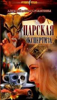 Обложка книги - Царская экспертиза - Ольга Ракитина