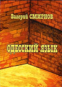 Книга - Одесский язык . Валерий Павлович Смирнов - прочитать в Литвек