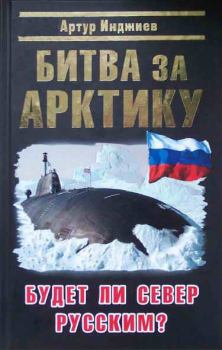 Книга - Битва за Арктику. Будет ли Север Русским?. Артур Александрович Инджиев - прочитать в Литвек
