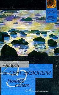 Обложка книги - Ночной полет - Антуан де Сент-Экзюпери