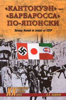 Книга - «Кантокуэн» — «Барбаросса» по-японски. Почему Япония не напала на СССР. Анатолий Аркадьевич Кошкин - читать в ЛитВек