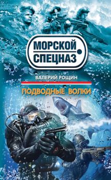 Обложка книги - Подводные волки - Валерий Георгиевич Рощин