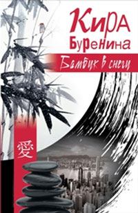 Книга - Бамбук в снегу (сборник). Кира Владимировна Буренина - читать в ЛитВек