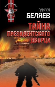Обложка книги - Тайна президентского дворца - Эдуард Беляев