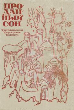 Обложка книги - Проданный сон. Туркменские народные сказки -  Автор неизвестен - Народные сказки