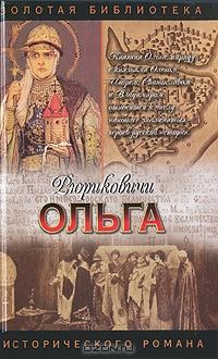 Обложка книги - Княгиня Ольга - Светлана Кайдаш–Лакшина