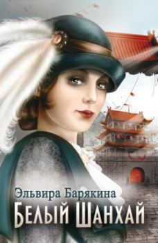 Обложка книги - Белый Шанхай - Эльвира Валерьевна Барякина