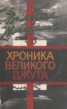 Обложка книги - Хроника великого джута - Валерий Федорович Михайлов