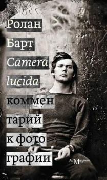 Книга - Camera lucida. Комментарий к фотографии. Ролан Барт - прочитать в Литвек