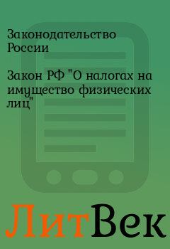 Обложка книги - Закон РФ "О налогах на имущество физических лиц" - Законодательство России