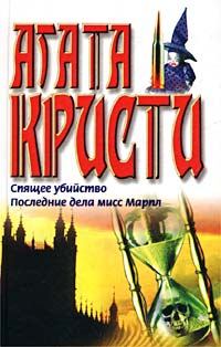 Обложка книги - Спящее убийство - Агата Кристи