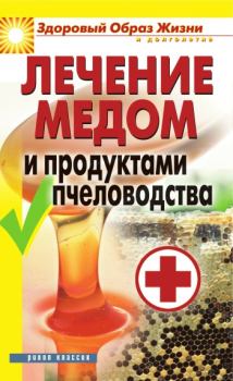 Обложка книги - Лечение медом и продуктами пчеловодства - Надежда Николаевна Севастьянова