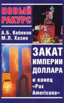 Книга - Закат империи доллара и конец «Pax Americana». Андрей Борисович Кобяков - читать в ЛитВек