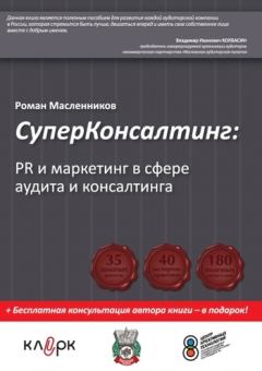 Обложка книги - СуперКонсалтинг: PR и маркетинг в сфере аудита и консалтинга - Роман Михайлович Масленников