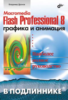 Книга - Macromedia Flash Professional 8. Графика и анимация. Владимир Александрович Дронов - читать в ЛитВек