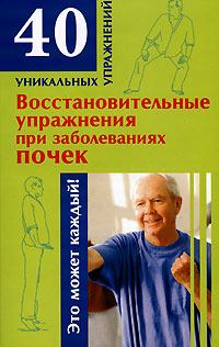 Книга - Восстановительные упражнения при заболеваниях почек. Николай Альбертович Онучин - прочитать в Литвек