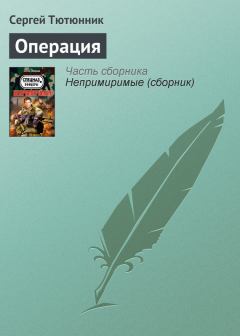 Обложка книги - Операция - Сергей Тютюнник