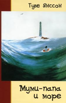Книга - Муми-папа и море. Туве Марика Янссон - читать в Литвек