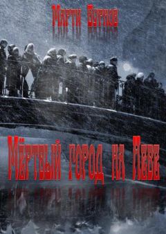 Обложка книги - Мёртвый город на Неве - Марти Бурнов