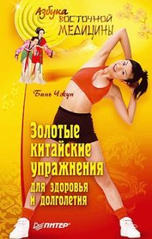 Обложка книги - Золотые китайские упражнения для здоровья и долголетия - Бинь Чжун