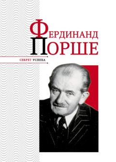 Книга - Фердинанд Порше. Николай Яковлевич Надеждин - читать в Литвек