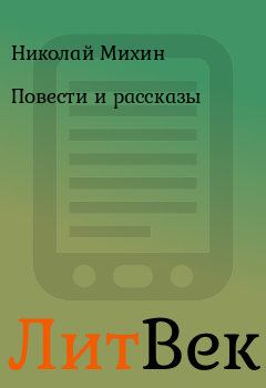 Обложка книги - Повести и рассказы - Николай Михин