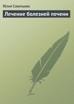 Обложка книги - Лечение болезней печени - Юлия В. Савельева