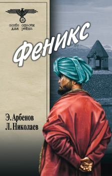 Книга - Феникс. Эдуард Арбенов - читать в Литвек