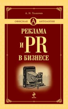 Книга - Реклама и PR в бизнесе. Андрей Николаевич Толкачев - читать в Литвек