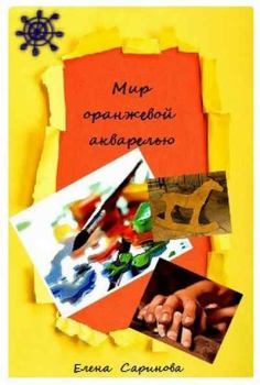 Книга - Мир оранжевой акварелью. Елена Саринова - читать в Литвек