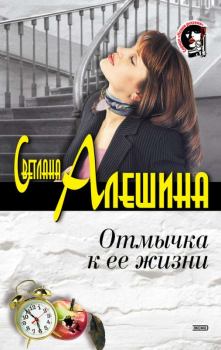 Обложка книги - Отмычка к ее жизни - Светлана Алёшина