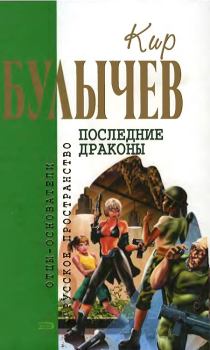 Обложка книги - Последние драконы - Кир Булычев