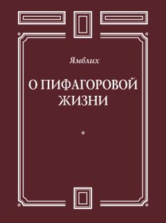 Обложка книги - О Пифагоровой жизни -  Ямвлих