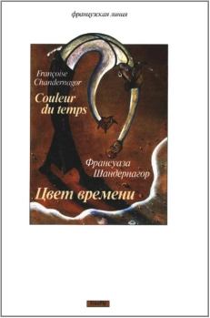 Обложка книги - Цвет времени - Франсуаза Шандернагор