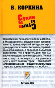 Обложка книги - Сукин сын - Вера Коркина