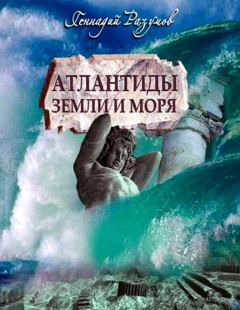 Книга - Атлантиды земли и моря. Геннадий Александрович Разумов - читать в ЛитВек