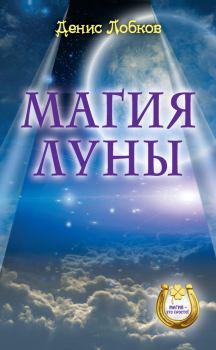 Обложка книги - Магия луны - Денис Валерьевич Лобков